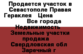 Продается участок в Севастополе Правая Гераклея › Цена ­ 15 000 000 - Все города Недвижимость » Земельные участки продажа   . Свердловская обл.,Заречный г.